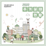 [카드뉴스] 2022 주거실태 현황