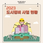 [카드뉴스] 2023 도시정비 사업 현황