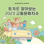 [카드뉴스] 통계로 알아보는 2023 교통문화지수