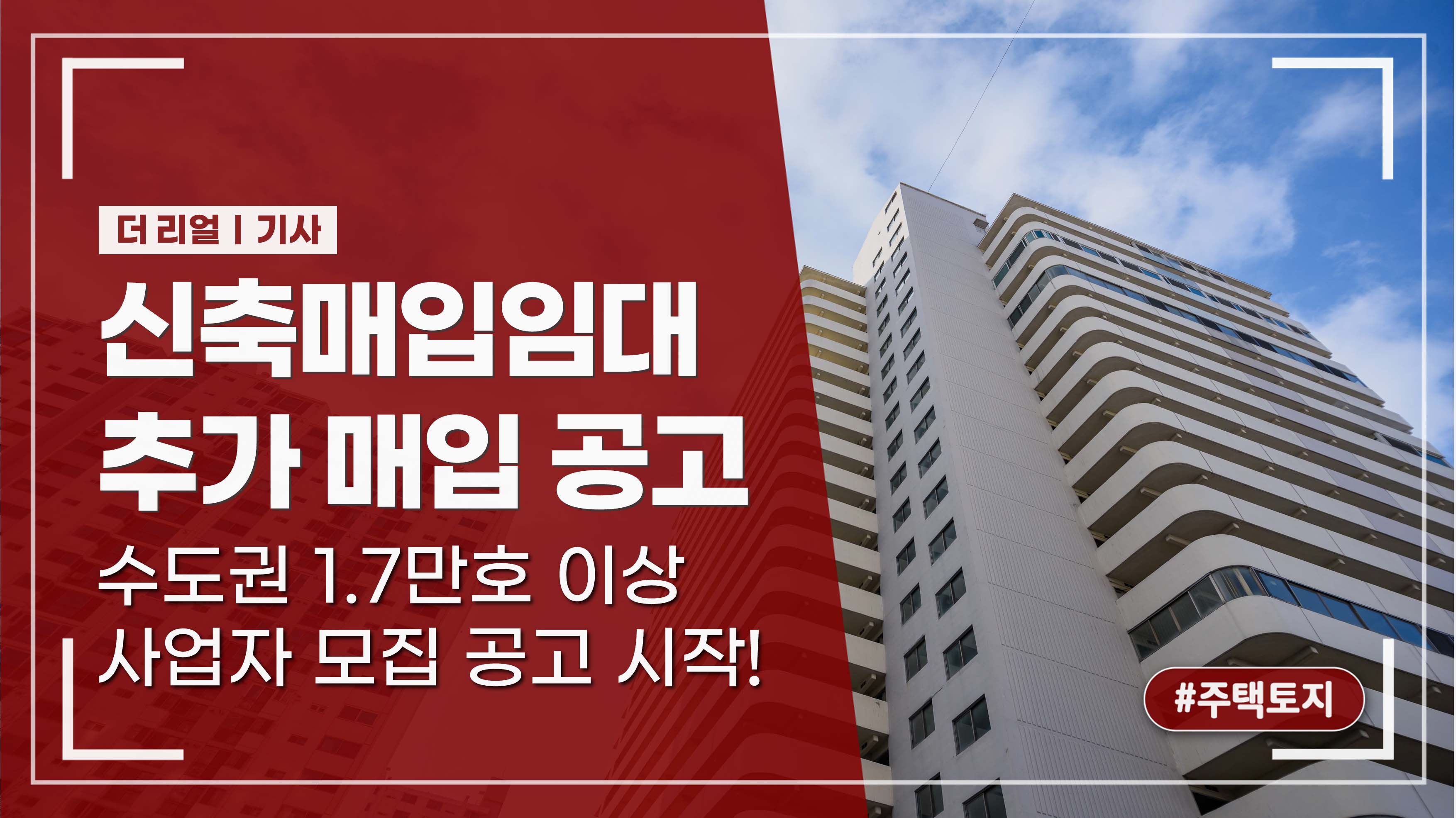 수도권 신축매입임대 1.7만호+α 추가 매입_사업자모집공고(8.14)시작