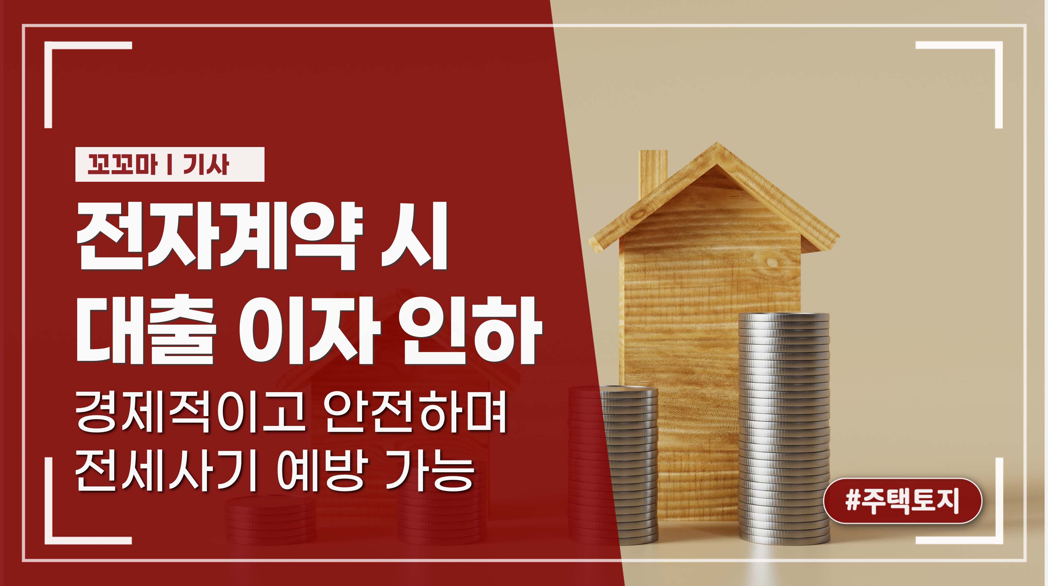 부동산거래 전자계약 시 대출이자 최대 0.2%p 인하