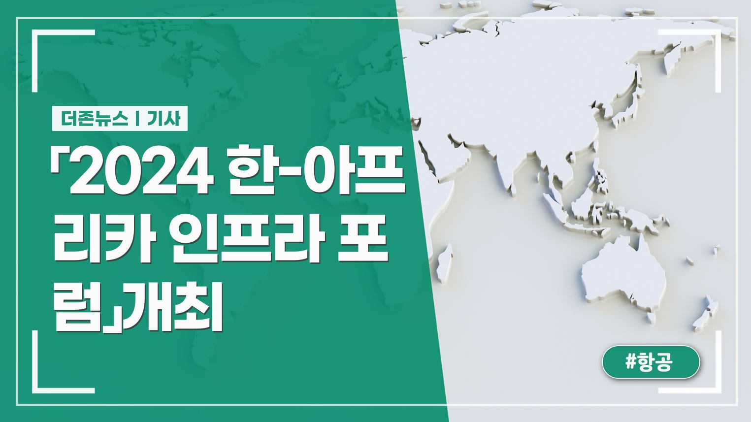 5일,서울에서「2024 한-아프리카 인프라 포럼」개최