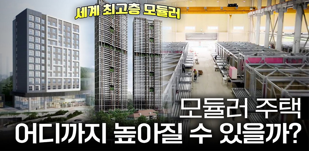 제작공정의 70%가 공장에서?! 모듈러 주택의 품질관리가 용이한 이유!