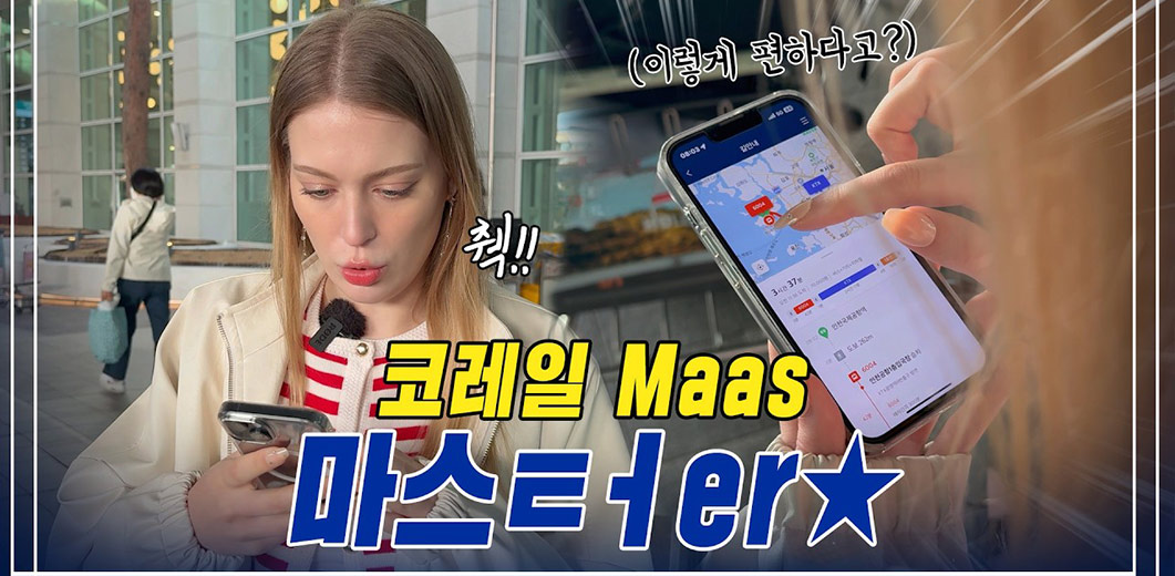 나홀로 여행? 아니죠! 함께 가는 나의 여행 메이트 코레일 Maas~!