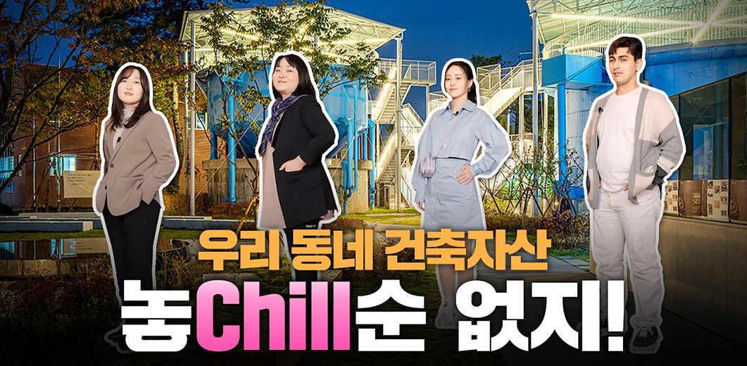 국내에 6,000여 개! 그중 단27개만 선정된 이유는? 스토리가 쌓이고, 의미가 더해져 가치를 만드는 건축자산!
