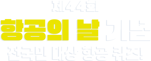 2024 제44회 항공의 날 기념! 누구나 참여할 수 있는 항공퀴즈 이벤트!