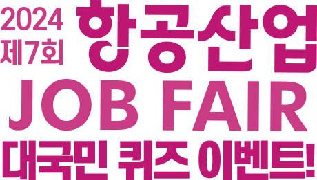 2024 항공산업 JOB FAIR 개최 기념 대국민 퀴즈 이벤트!