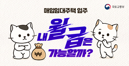 매입임대주택 입주 내 월급은 가능할까?