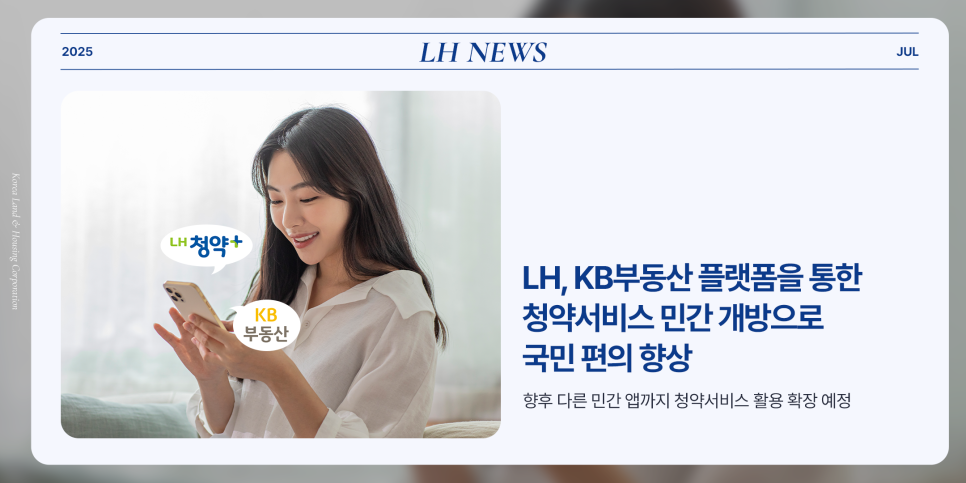 (LH) LH, KB부동산 플랫폼을 통한 청약서비스 민간 개방으로 국민 편의 향상