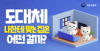 도대체 나한테 맞는 집은 어떤걸까