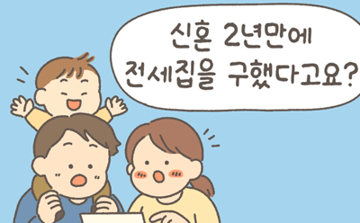 신혼 2년 만에 서울 전셋집을 구했어요!