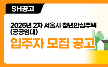 (SH) 2025년 2차 서울시 청년안심주택(공공임대) 입주자 모집 공고