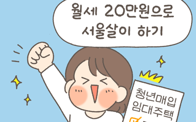 월세 20만원으로 서울살이 하기