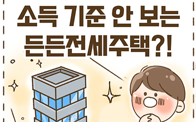 나도 든든전세주택 신청할 수 있을까…?