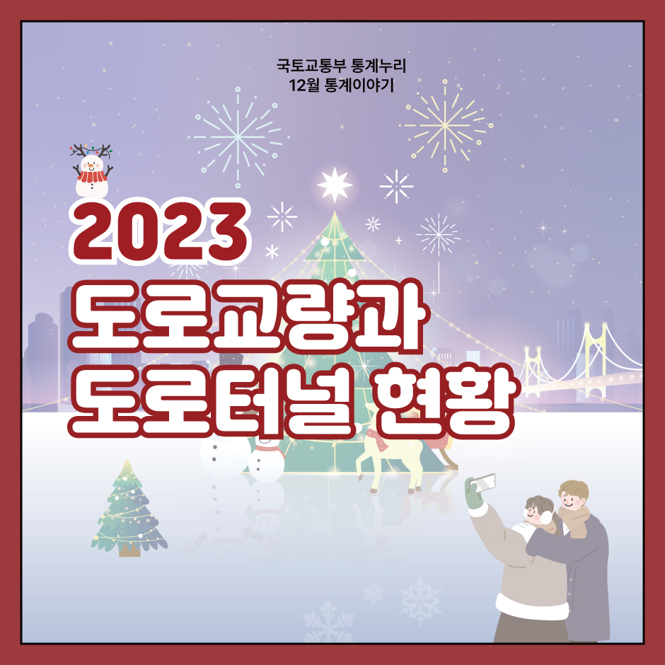 2023 도로교량과 도로터널 현황