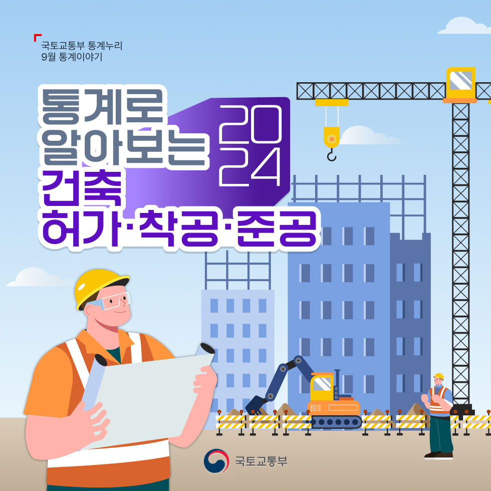 국토교통부 통계누리 9월 통계이야기

2024 통계로 알아보는 건축 허가·착공·준공