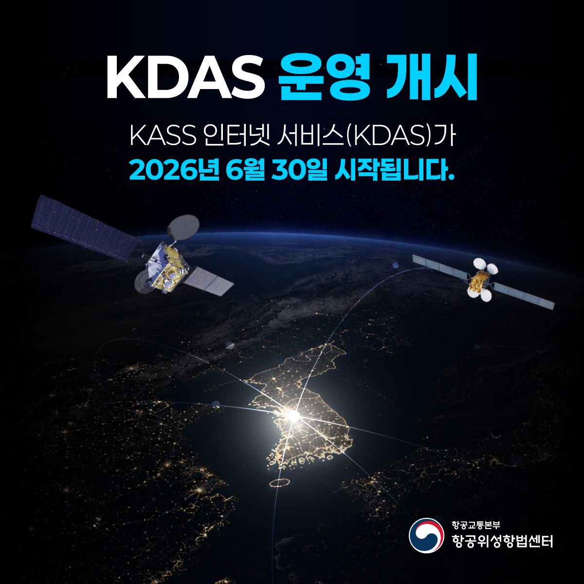 KDAS 운영 개시

KASS 인터넷 서비스(KDAS)가

2026년 6월 30일 시작됩니다.

항공교통본부 항공위성항법센터