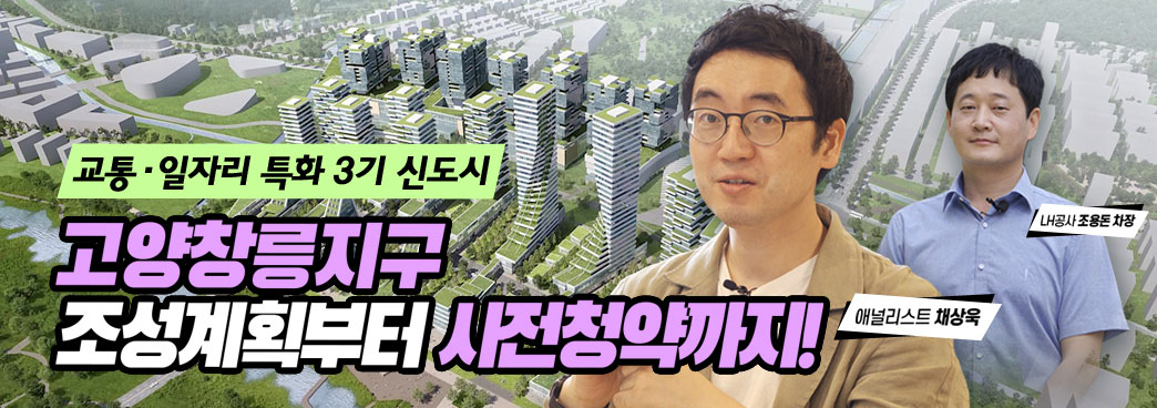 교통·일자리 특화도시 고양창릉 조성계획부터 사전청약까지 싹~알려드림