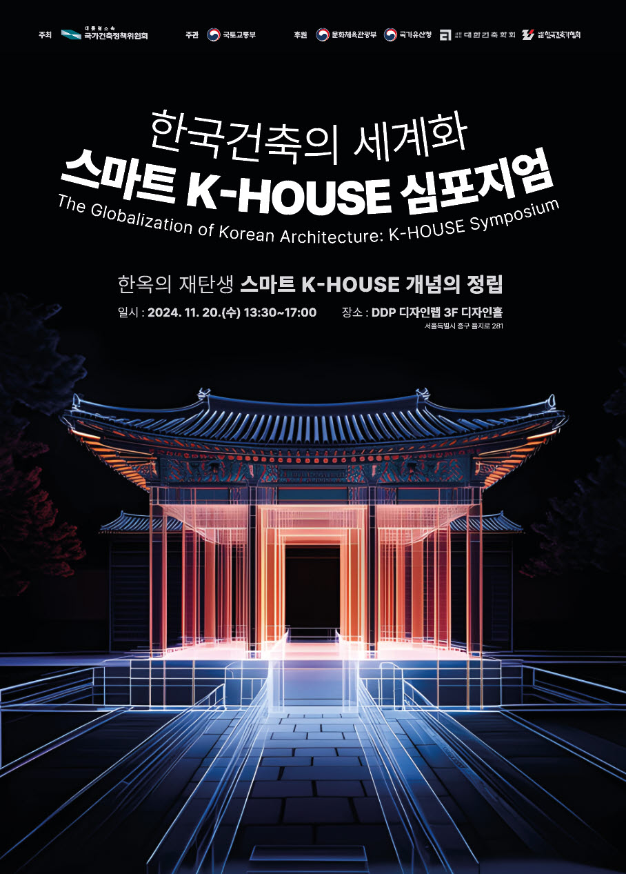 Globalization of Korean Architecture: K-HOUSE Symposium held on 20 Nov. 2024 at the DDP 포토이미지