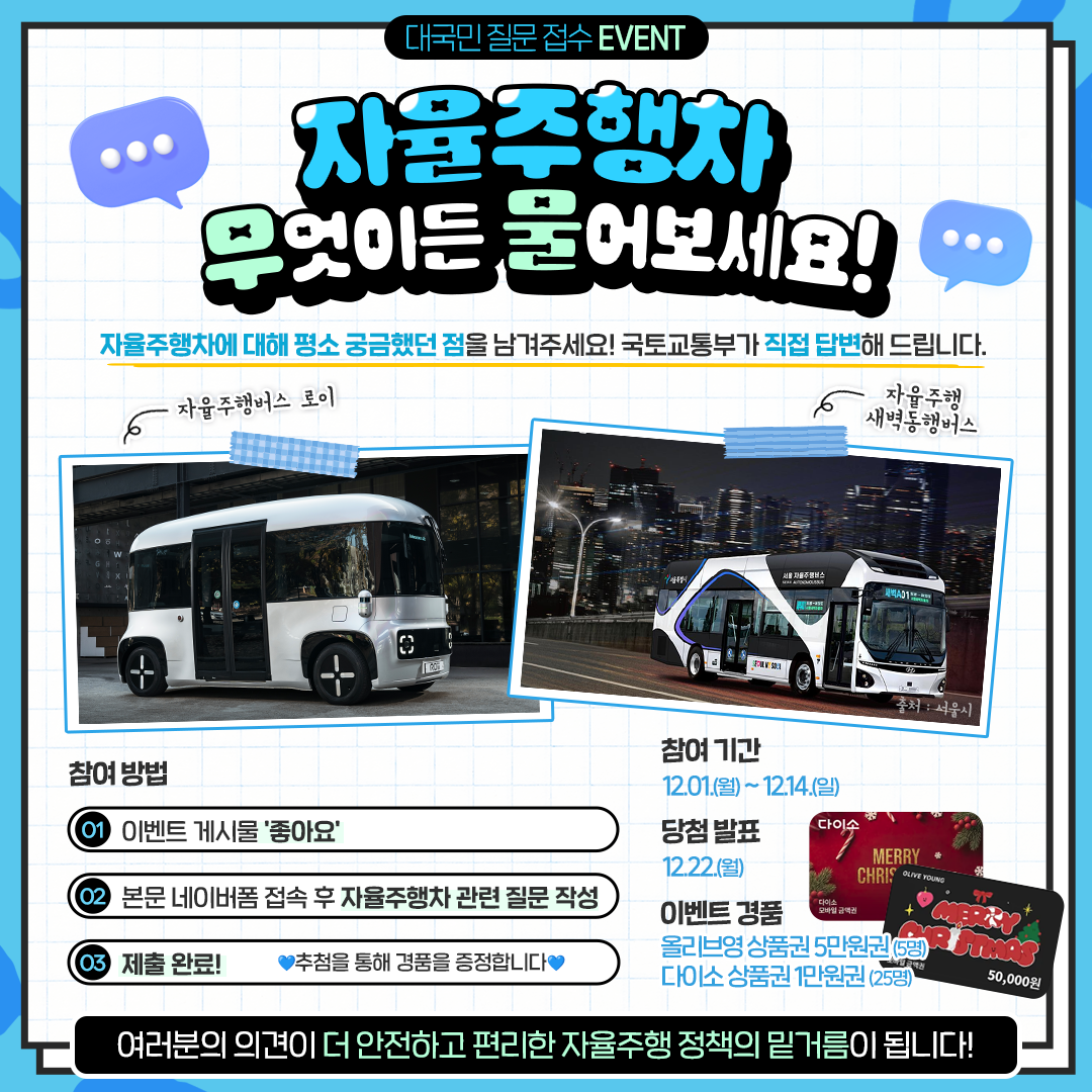 대국민 질문 접수 EVENT 자율주행차 무엇이든 물어보세요