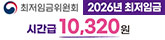 최저임금위원회 2026년 최저임금 시간급 10,320원