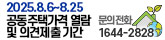 2025.8.6~8.25
공동주택가격 열람 및 의견제출 기간
문의전화 1644-2828