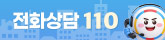 전화상담 110