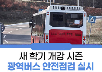 새 학기 개강 시즌 광역버스 안전점검 실시