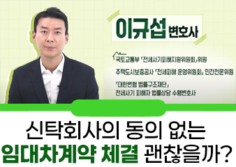 신탁회사의 동의 없는 임대차계약 체결 괜찮을까?