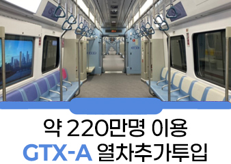 GTX-A 개통 60일간의 기록