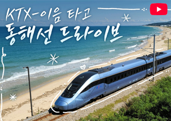 강릉~부산 KTX-이음으로 3시간대 잇는다