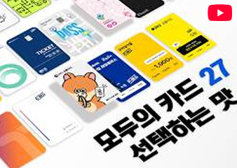 K-팝 처럼 외우면 끝나는 '모두의 카드'!