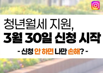 3.30일 청년월세 지원사업 신청하세요