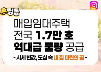 매입임대주택 입주자 모집 