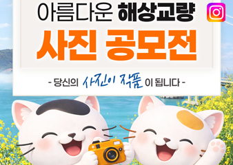 아름다운 해상교량 사진공모전 개최