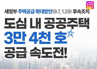 도심 내 공공주택 3만 4천호 공급