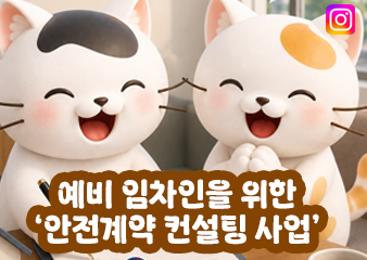 임대차 계약할때 전세사기 예방 상담받으세요!!