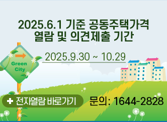 2025년 6월 1일 기준 공동주택가격 열람 및 의견제출 기간
2025. 9.30 ~ 2025. 10. 29
전자열람 바로가기
문의: 1644-2828