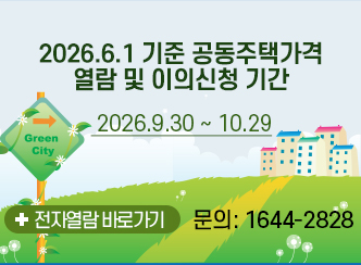 2026.6.1 기준 공동주택가격
열람 및 이의신청 기간
2026.9.30 ~ 10.29
전자열람 바로가기 문의: 1644-2828