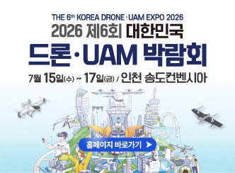 THE 6th KOREA DRONE·UAM EXPO 2026

2026 제6회 대한민국
드론·UAM 박람회

7월 15일(수) ~ 17일(금) / 인천 송도컨벤시아

홈페이지 바로가기
