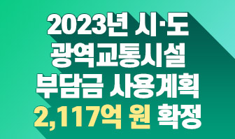 새창열림 - 2023년 시·도 광역교통시설 부담금 사용계획 2,117억 원 확정