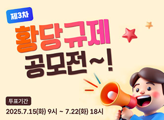 제3차 황당규제 공모전~! 투표기간 2025.7.15(화) 9시 ~ 7.22(화) 18시