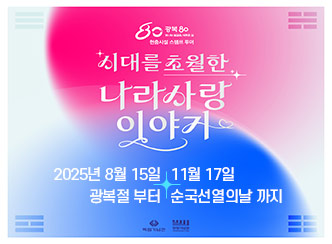 시대를 초월한 나라사랑 이야기
2025년 8월 15일 광복절부터 11월 17일 순국선열의날 까지