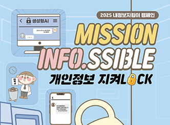2025 내정보지킴이 캠페인
MISSION INFO.SSIBLE
개인정보 지켜LOCK