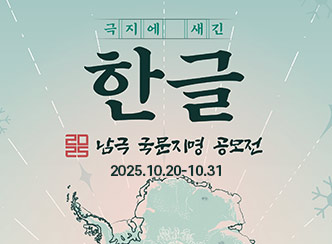 한글 남극 국문지명 공모전
2025.10.20 - 10.31