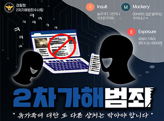 2차가해범죄
"유가족에 대한 또 다른 상처는 막아야 합니다"