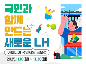 국민과 함께 만드는 새로운 LH 아이디어 국민제안 공모전
2025.11.10(월)~11.30(일)