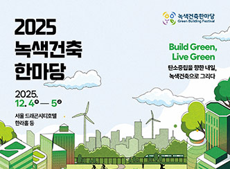 2025 녹색건축 한마당
2025 12.4 - 12.5
서울 드래곤시티호텔
한라홀 등
녹색건축한마당
Build Green,
Live Green
탄소중립을 향한 내일,
녹색건축으로 그리다
