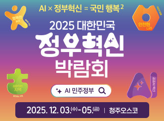 AI x 정부혁신 = 국민 행복 2
2025 대한민국 정부혁신 박람회
AI 민주정부
2025.12.03(수) ~ 05.(금) 청주오스코
