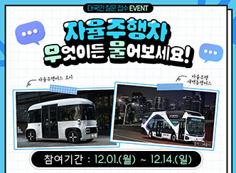 대국민 질문 접수 EVENT 자율주행차 무엇이든 물어보세요!